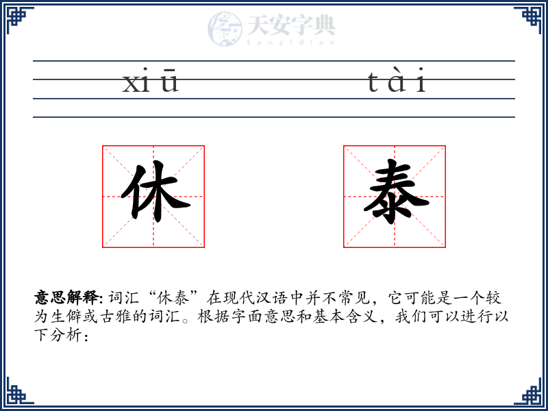休泰