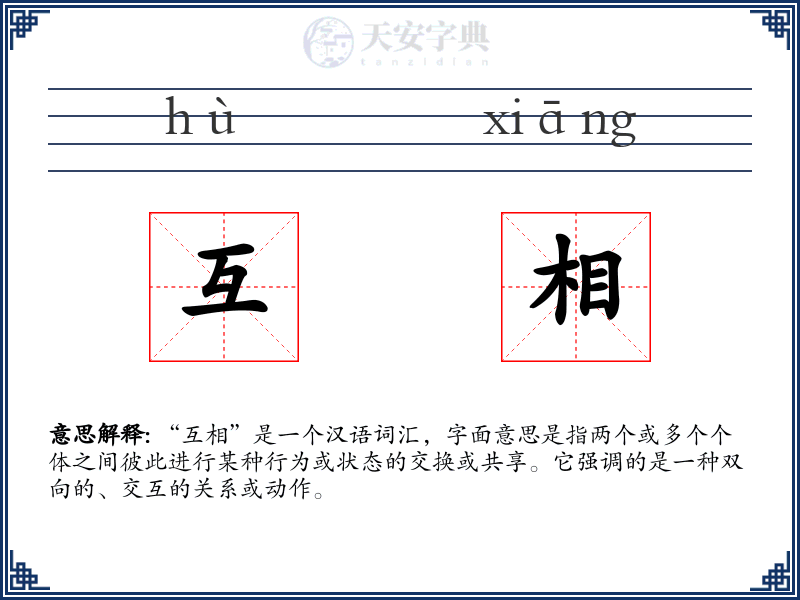 互相