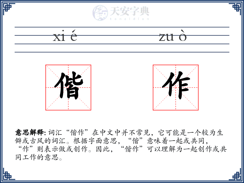 偕作
