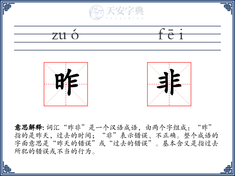 昨非