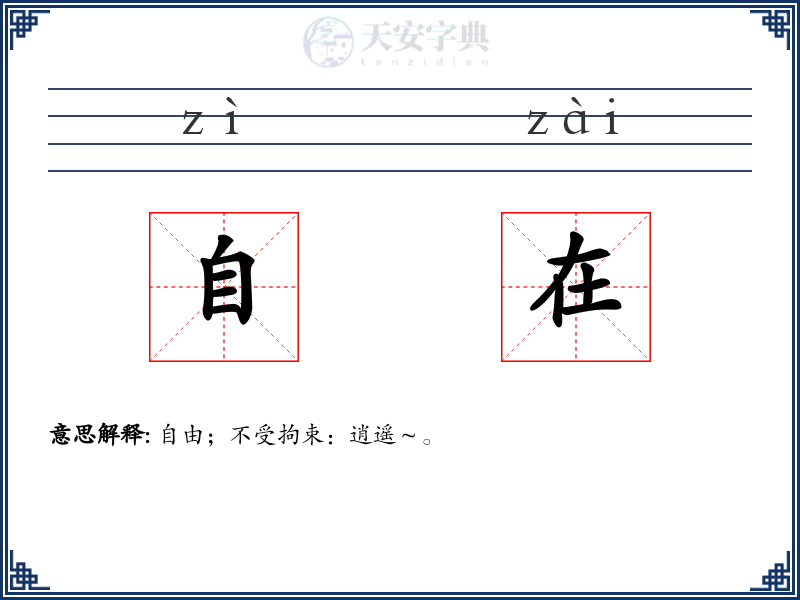 自在