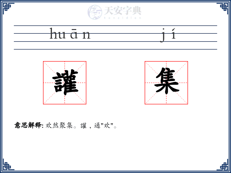 讙集