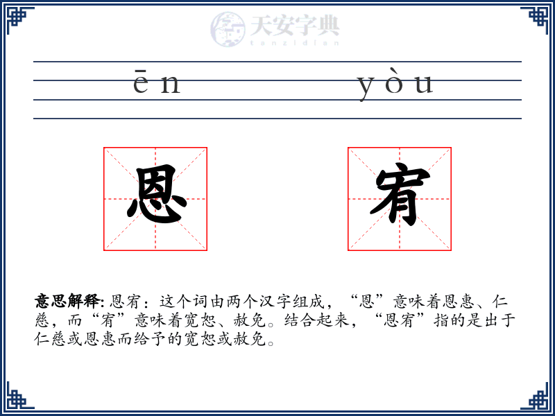 恩宥