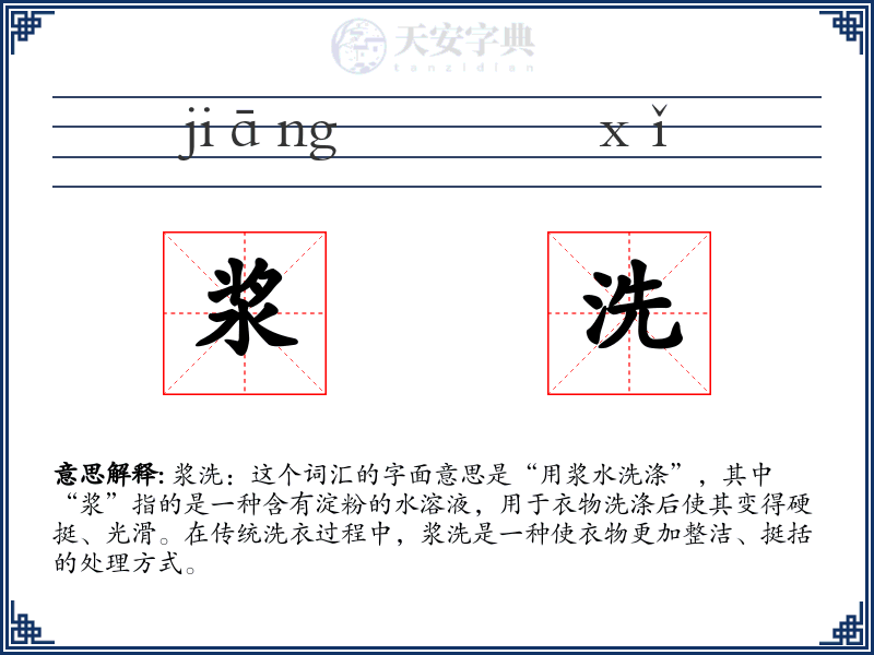 浆洗