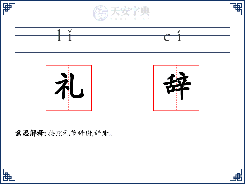 礼辞
