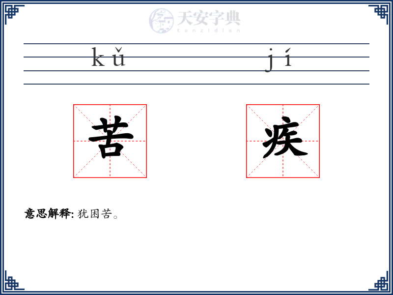 苦疾