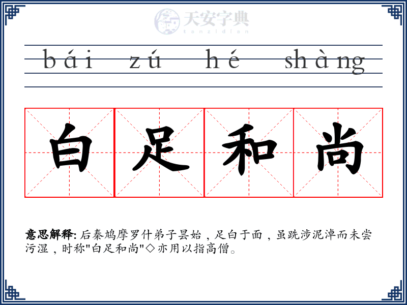 白足和尚