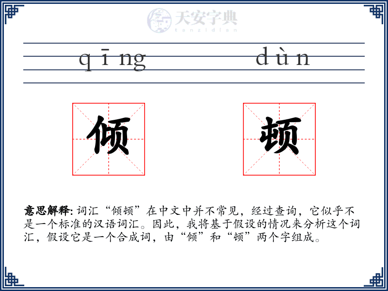 倾顿