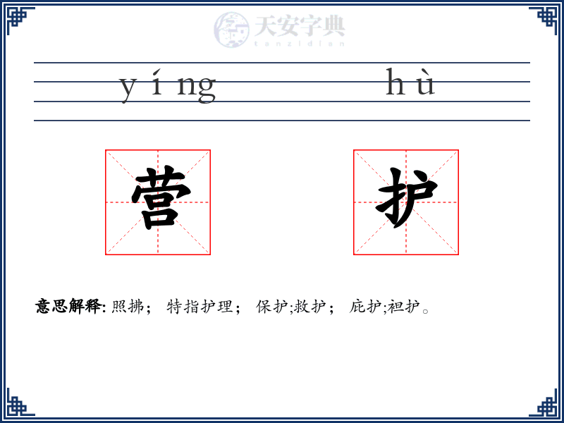 营护