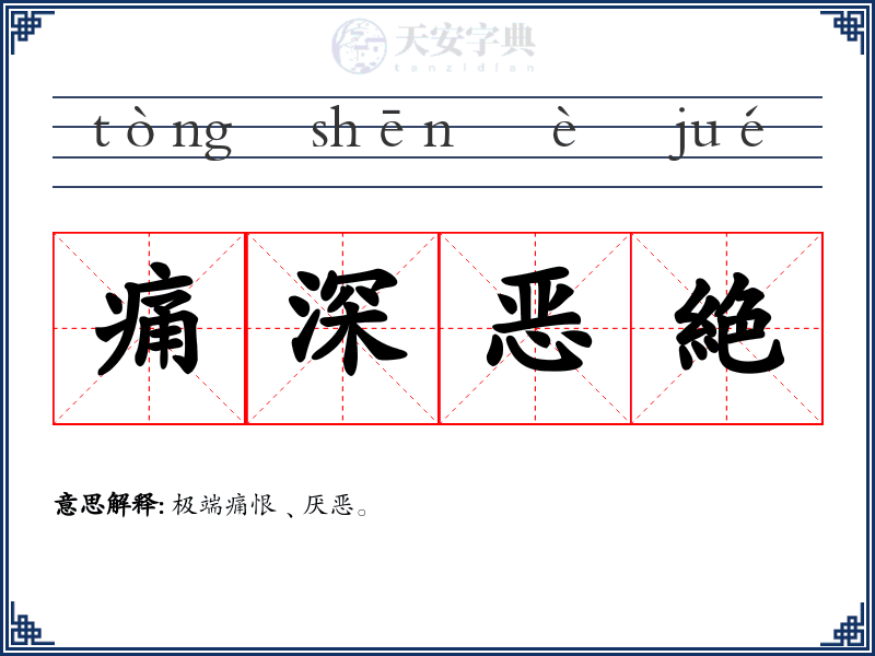 痛深恶絶