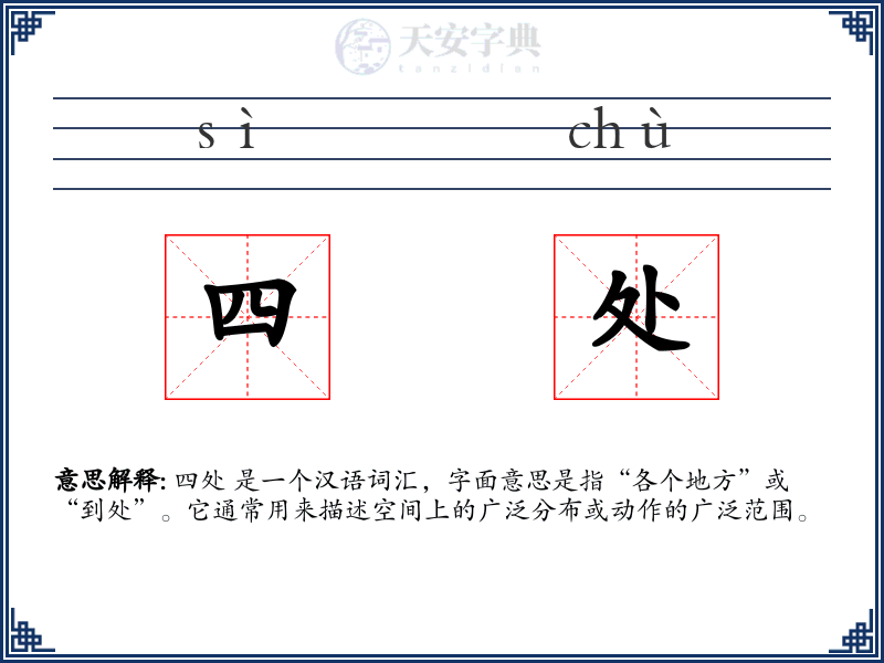 四处
