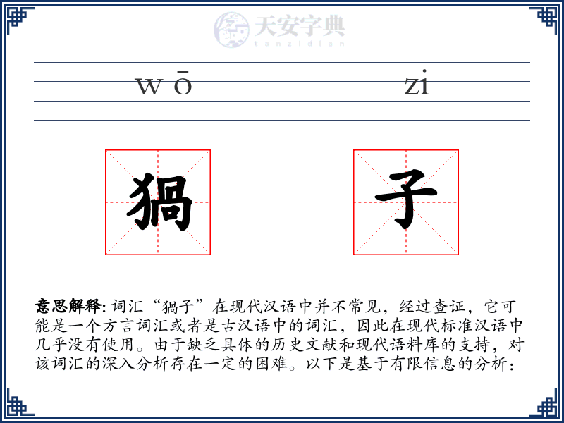 猧子