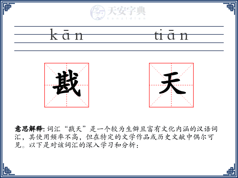 戡天