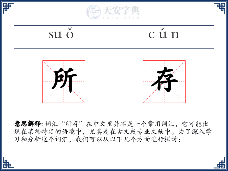 所存