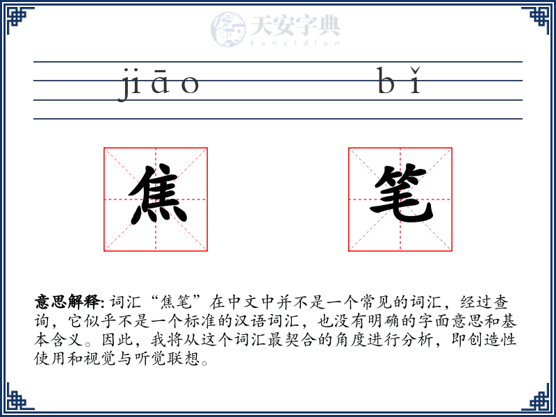 焦笔