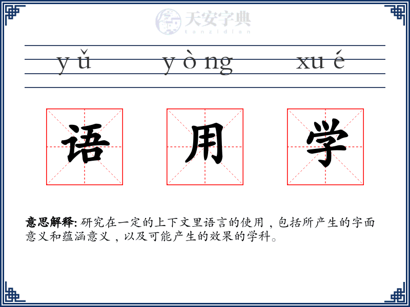 语用学
