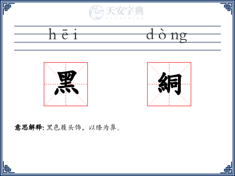 黑絧