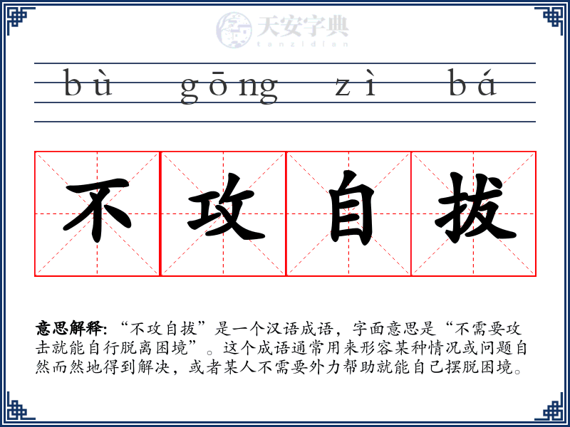 不攻自拔