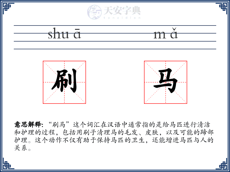 刷马