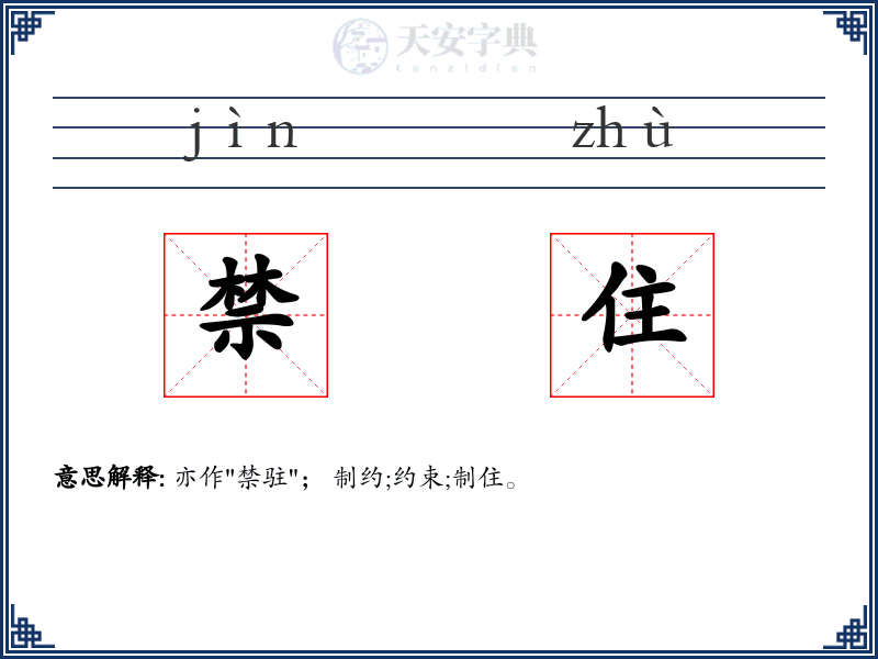 禁住