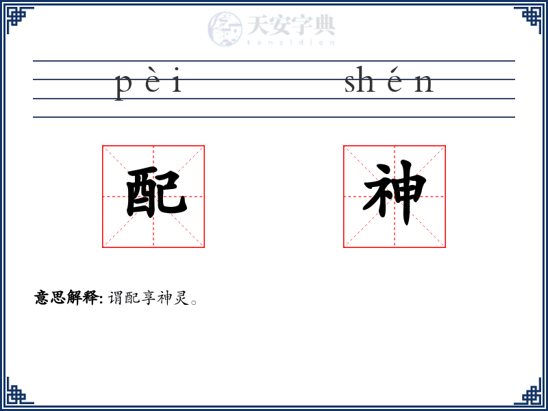 配神