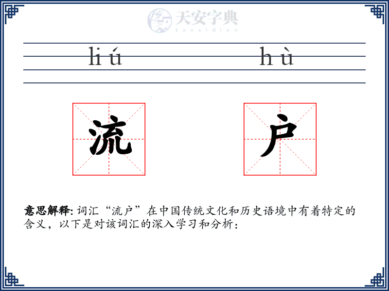 流户