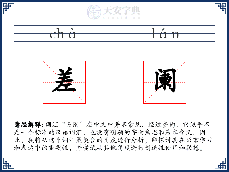 差阑