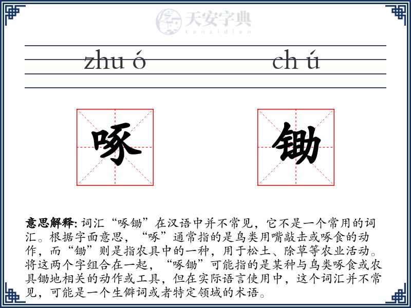 啄锄