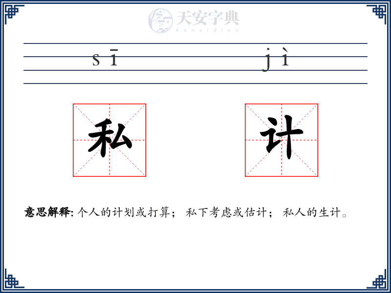 私计