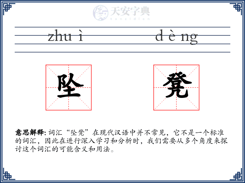 坠凳