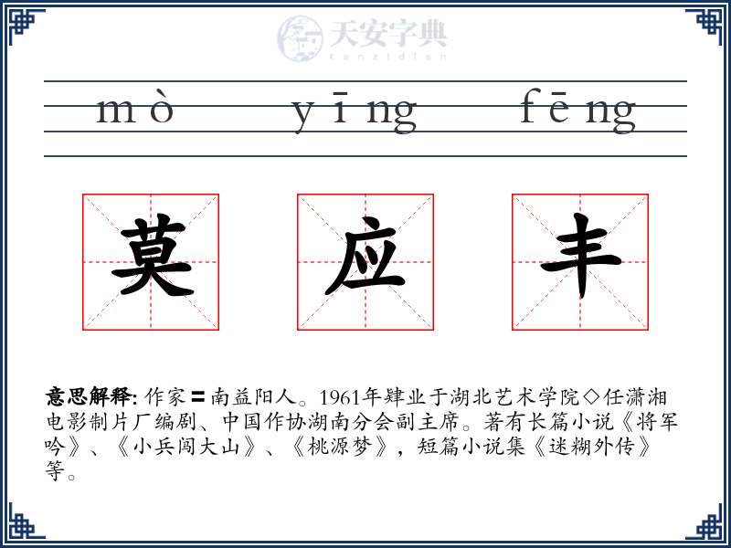 莫应丰