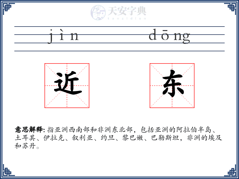 近东