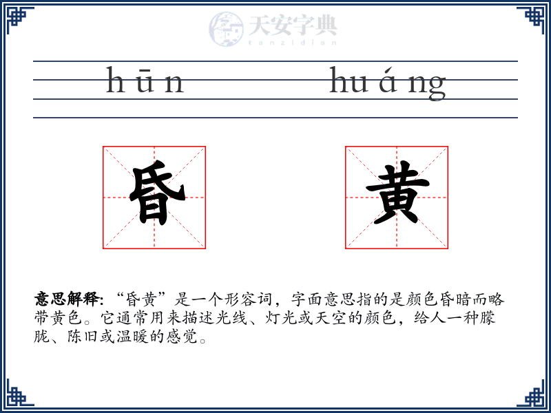 昏黄