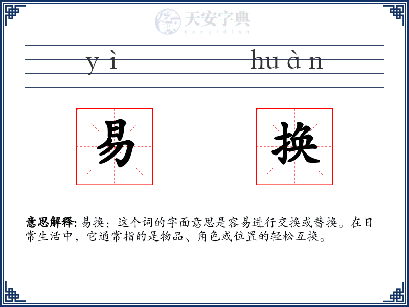 易换