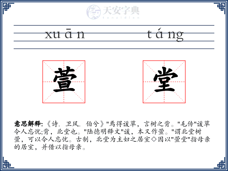 萱堂