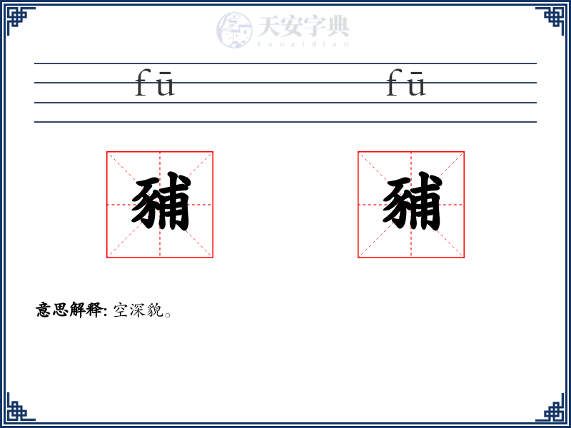 豧豧