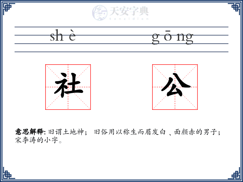 社公