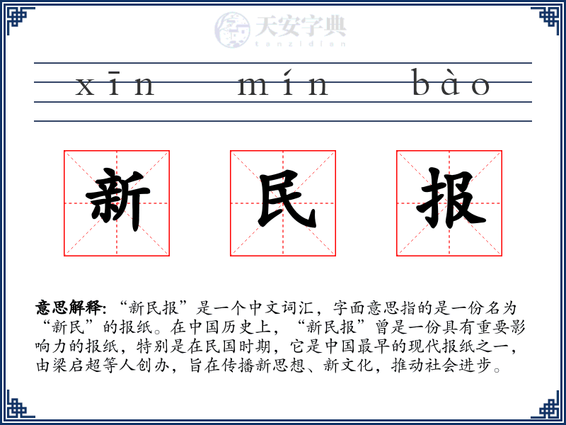 新民报