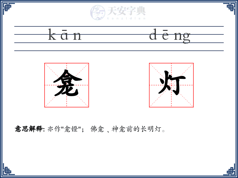 龛灯