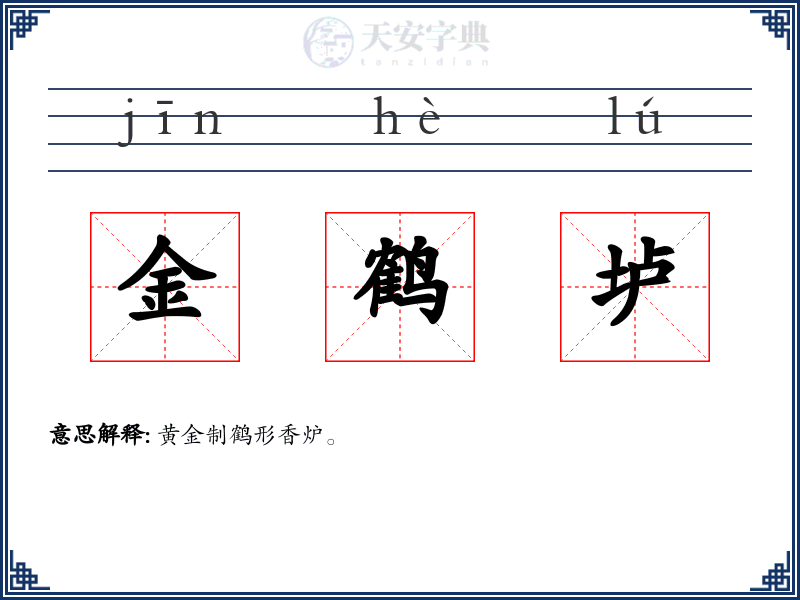 金鹤垆
