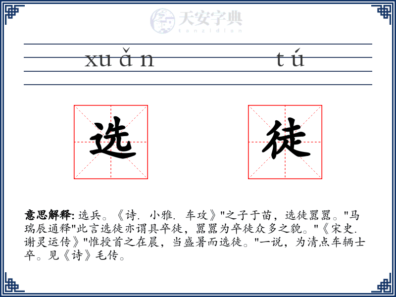 选徒