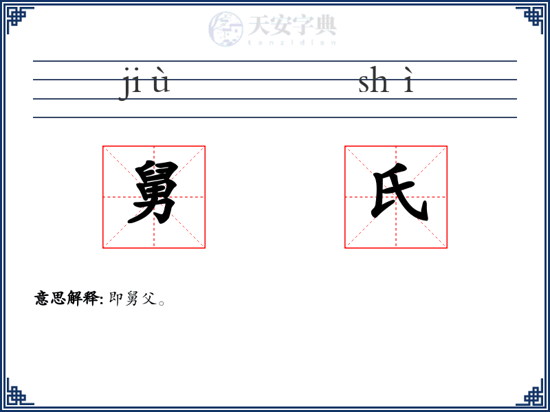 舅氏