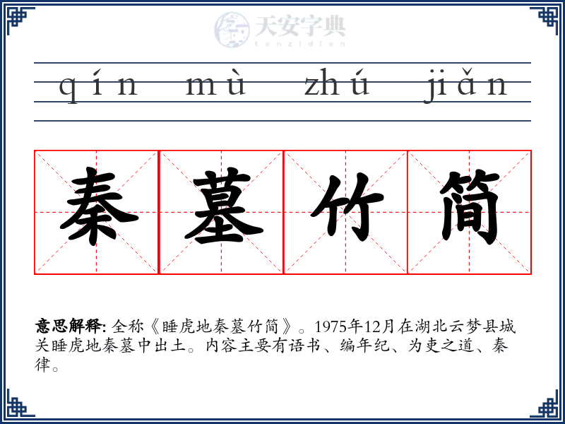 秦墓竹简