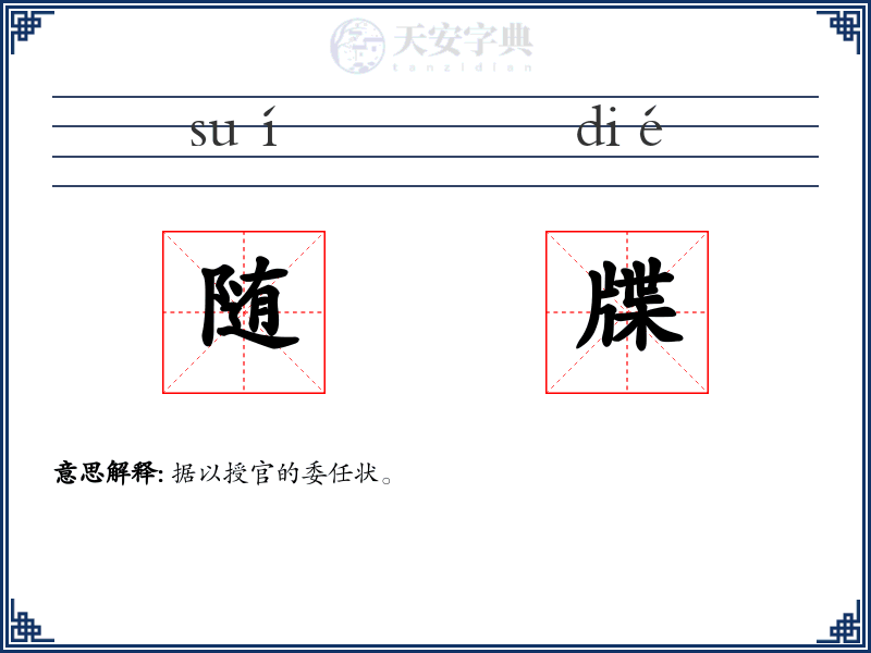 随牒