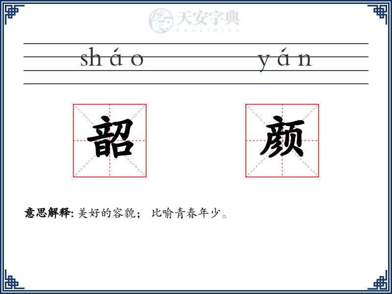 韶颜
