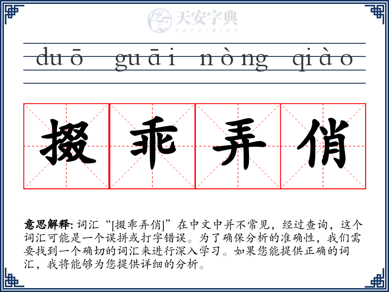 掇乖弄俏