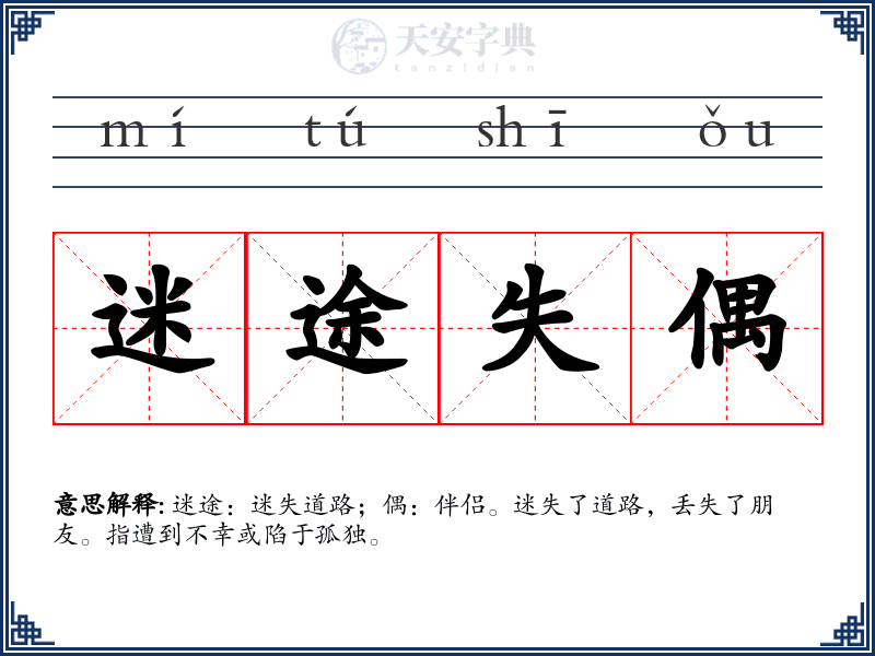 迷途失偶