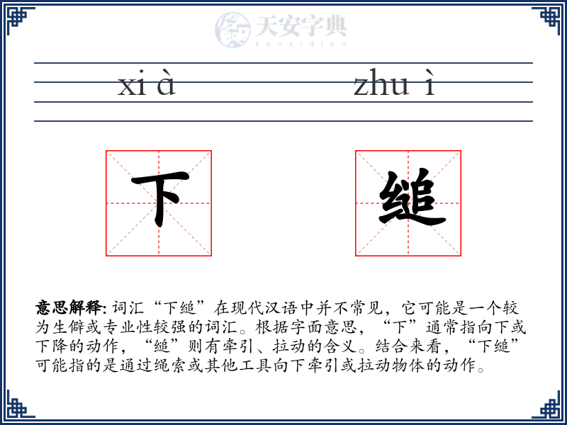下缒