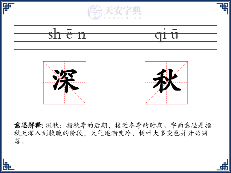 深秋