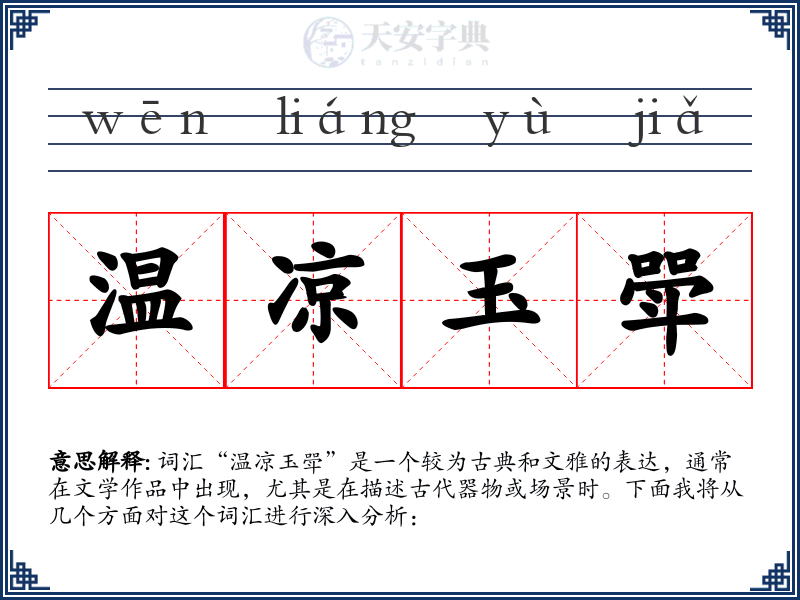 温凉玉斝